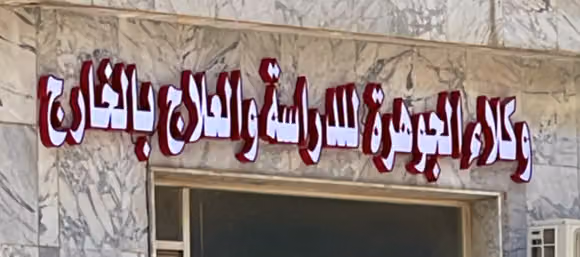 وكلاء الجوهرة لخدمات الدراسة و السياحة والعلاج بالخارج jewel agents