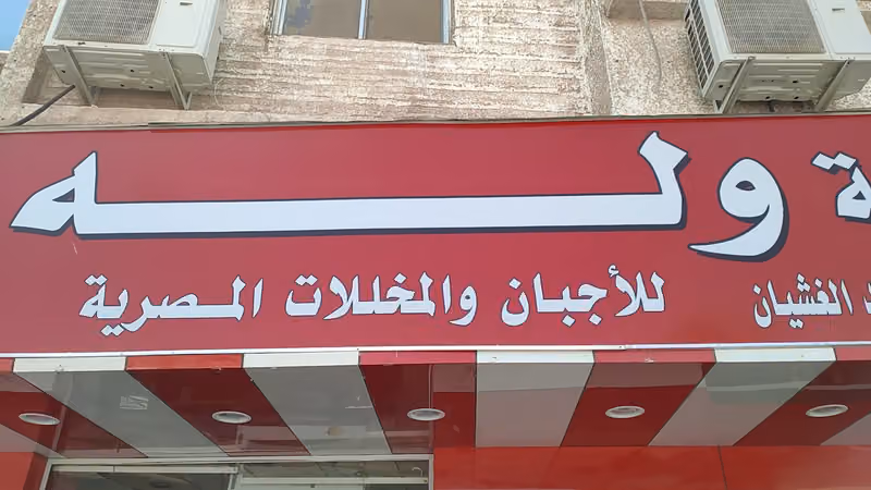 وله للمنتجات المصرية 2