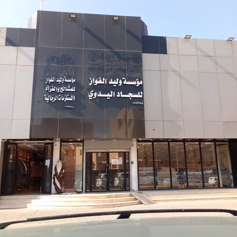 وليد الفواز للسجاد اليدوي