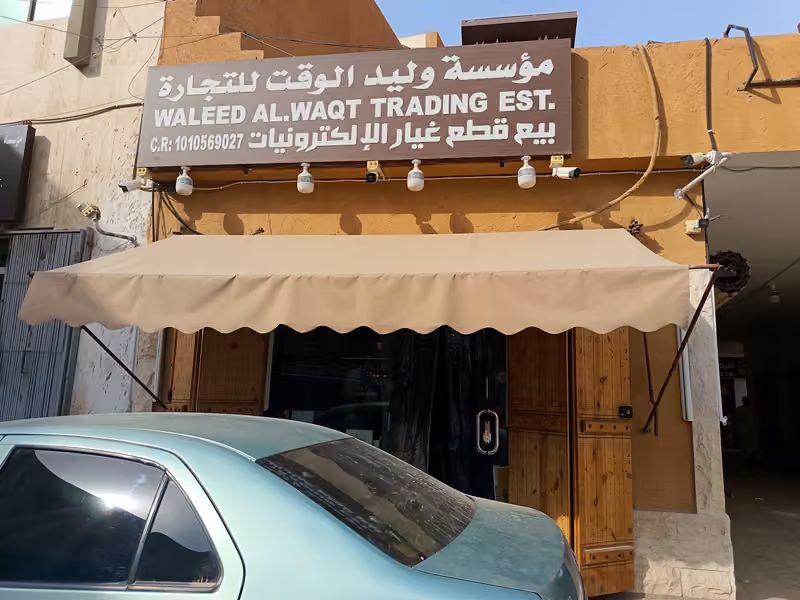 وليد الوقت للتجارة