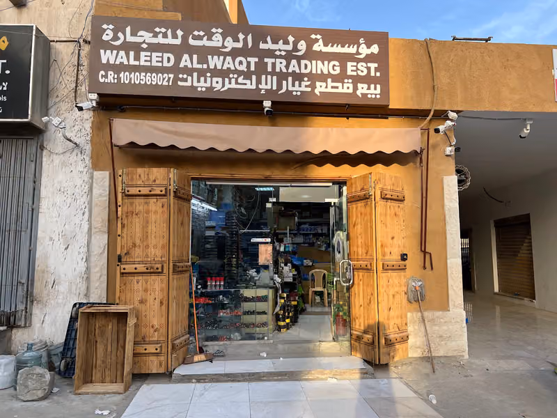 وليد الوقت للتجارة