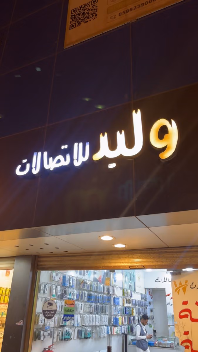 وليد للاتصالات