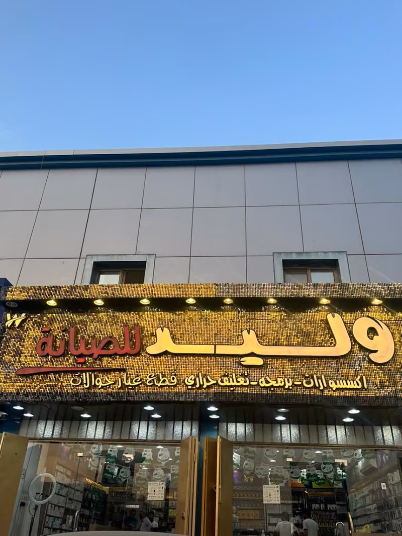 وليد للاتصالات