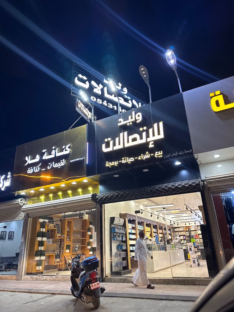 وليد للإتصالات