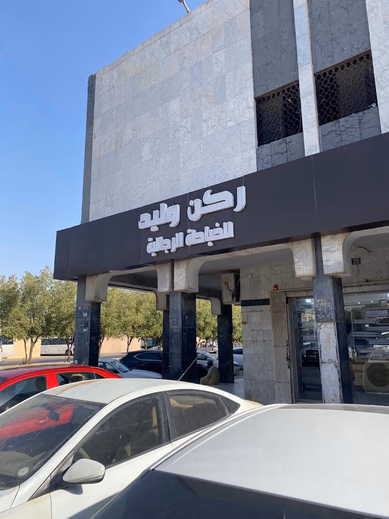 وليد للخياطة الرجالية الراقية