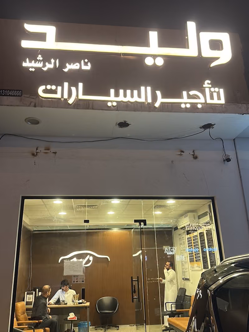 وليد لتأجير السيارات فرع 6