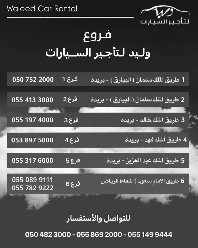 وليد لتأجير السيارات فرع 6