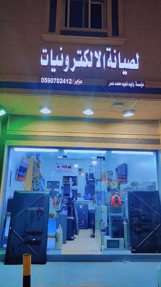 وليد نعيم محمد عمر لصيانة الالكترونيات Electronics Repair Shop