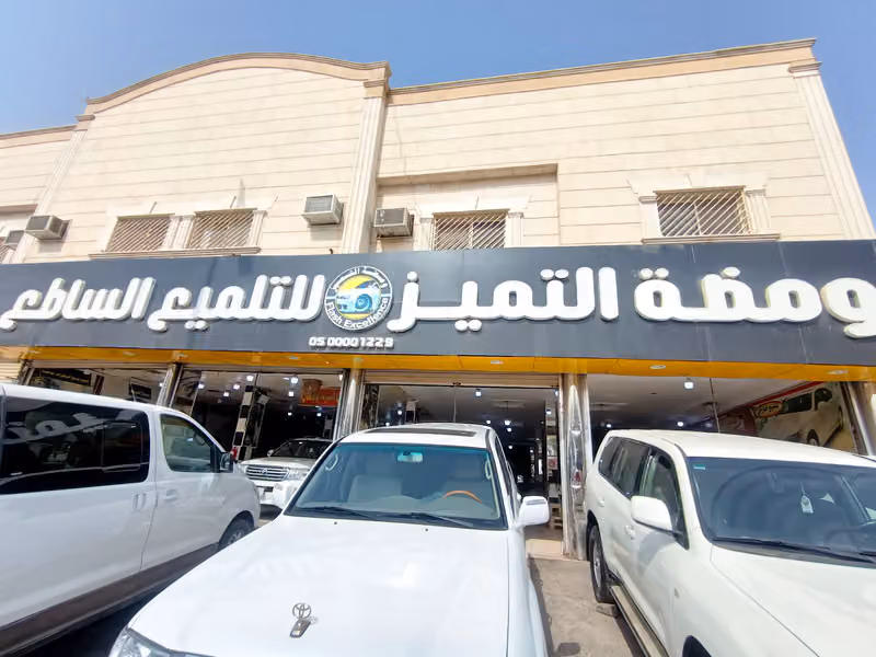 ومضة التميز للتلميع الساطع