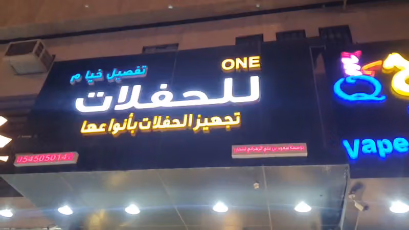 ون للحفلات وتفصيل الخيام وتأجير الكراسي