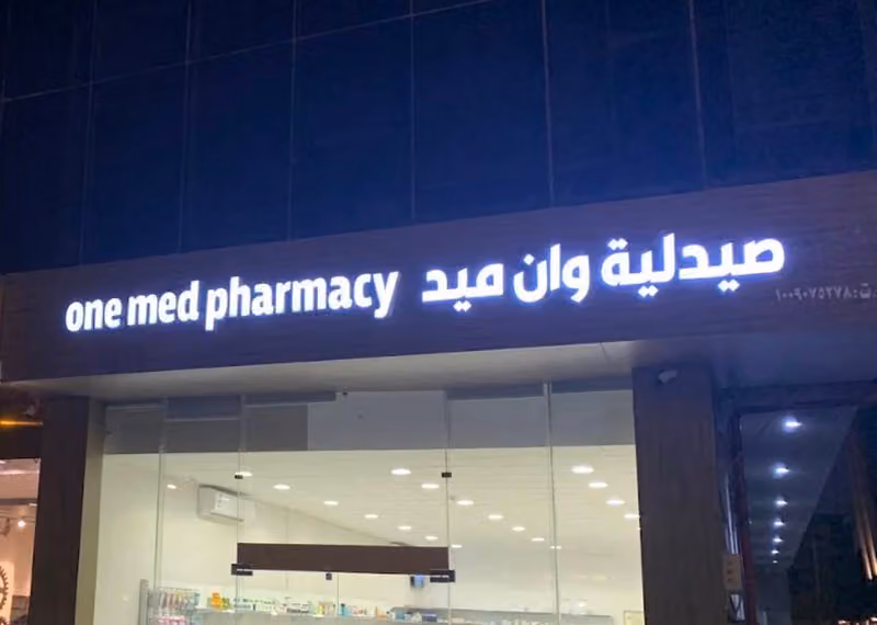 ون ميد (1ميد )- One med pharmacy - صيدلية وان ميد