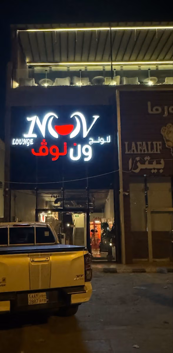 ون نوڤ لاونج One Nov Lounge