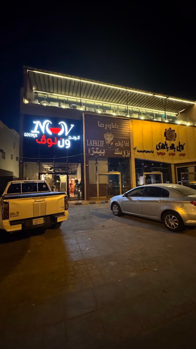 ون نوڤ لاونج One Nov Lounge