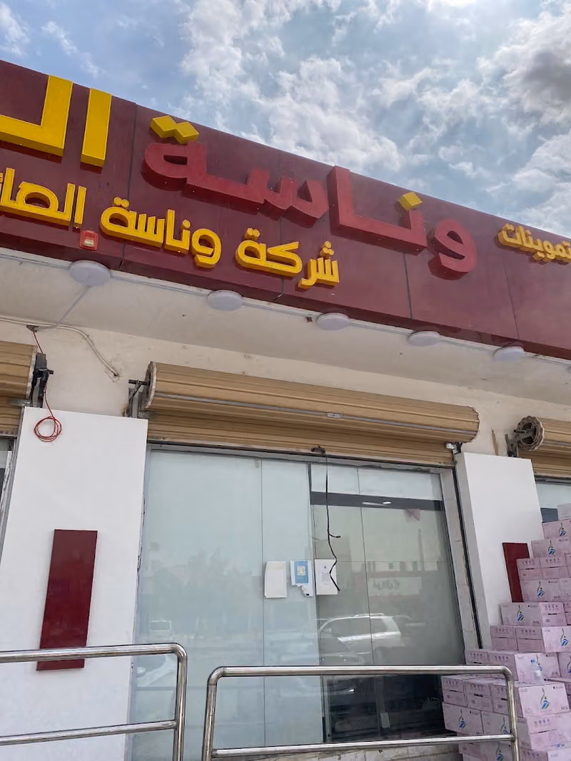 وناسة العائله للحلويات المخفضه
