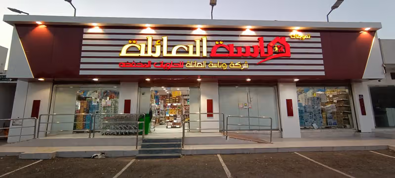 وناسة العائله للحلويات المخفضه