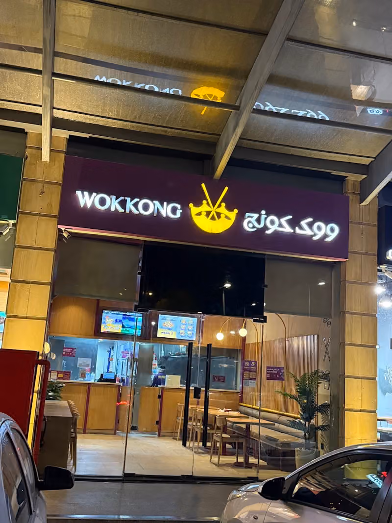 Wokkong ووك كونج