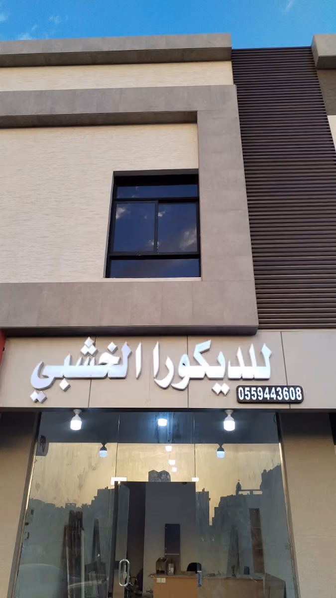 Wood Decoration ‏ديكورات خشبية