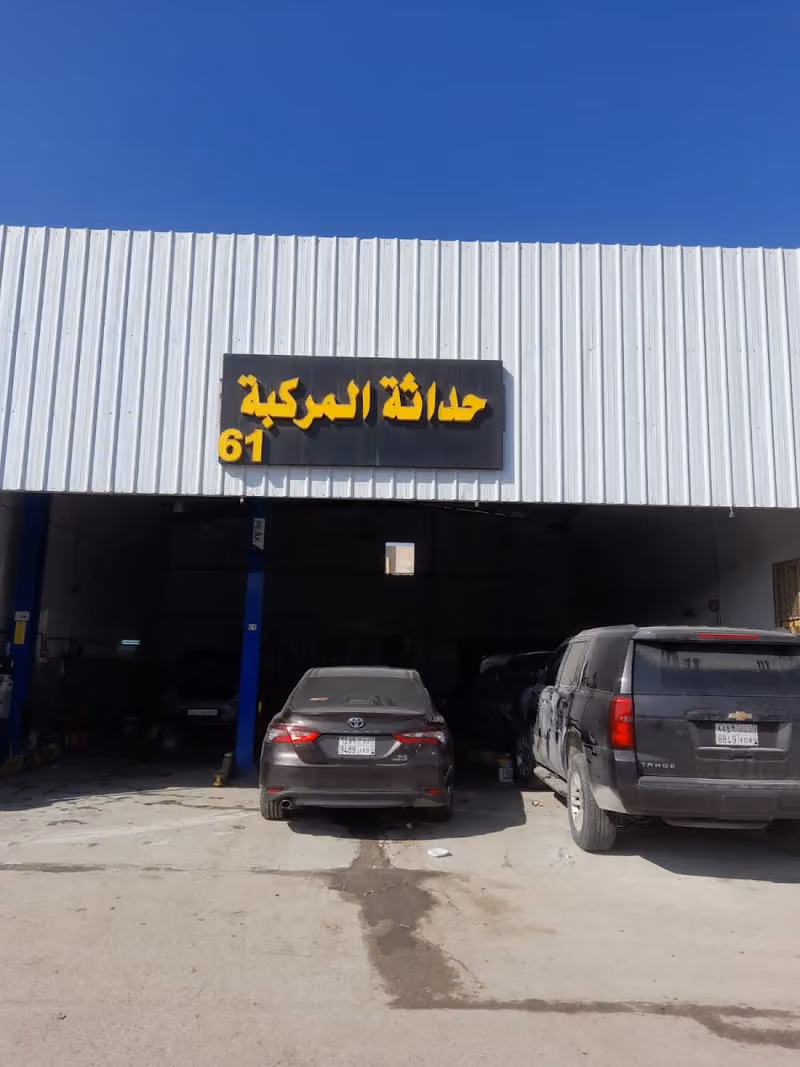 Workshop 61 مركز كوادر الوشاح لصيانة السيارات