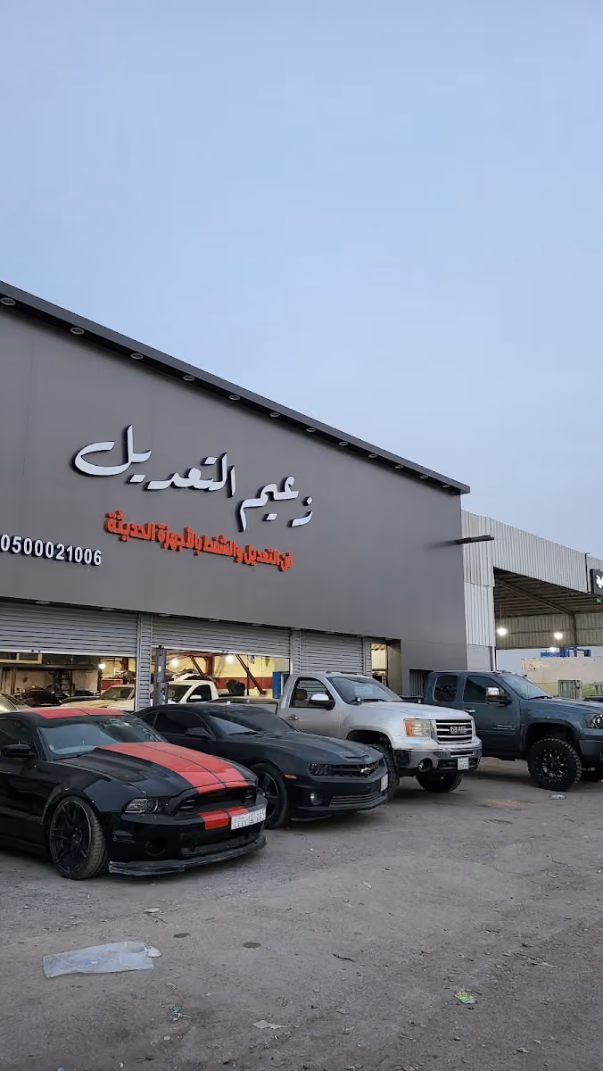 زعيم التعديل فن التعديل والشفط ( ابو سعود )