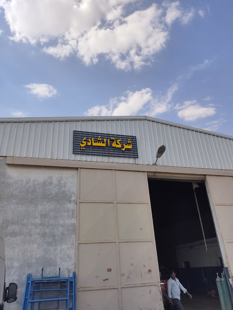 شركه الشادي للمقورات الصناعيه
