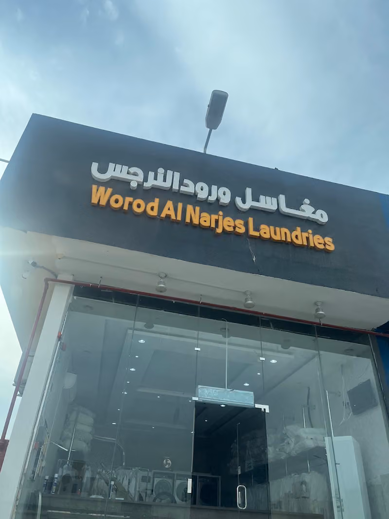 مغاسل ورود النرجس