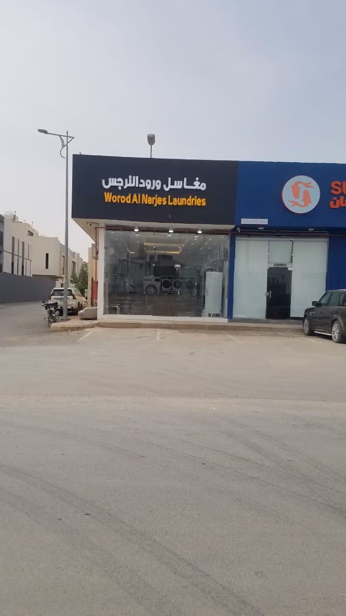 مغاسل ورود النرجس