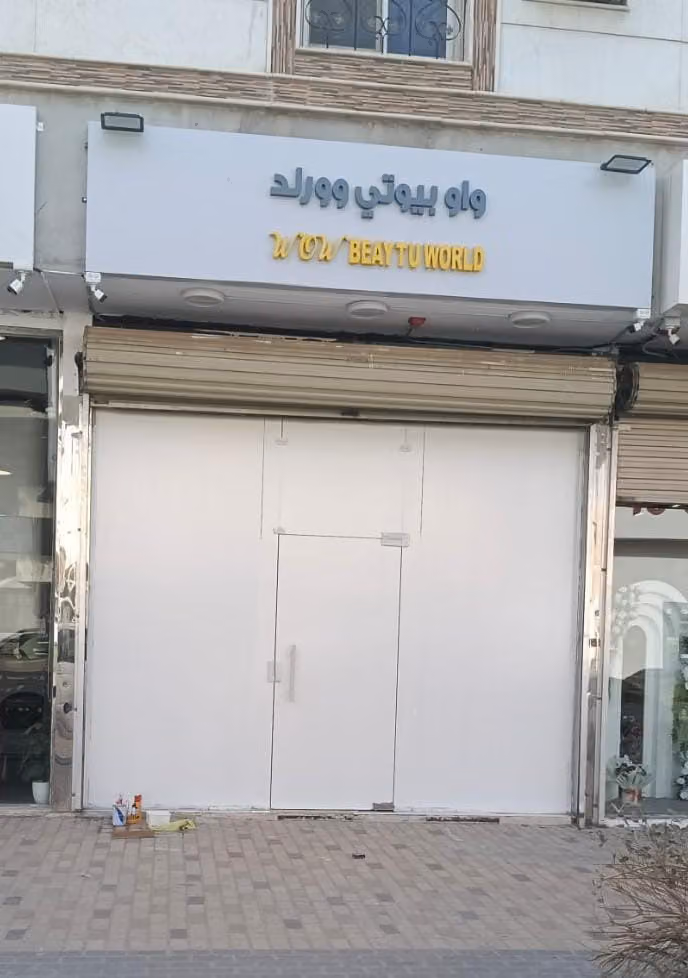 WOW BEAUTY WORLD واو بيوتي وورلد العزيزية