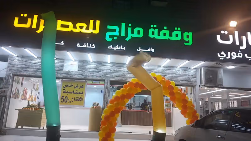 وقفة مزاج للعصيرات