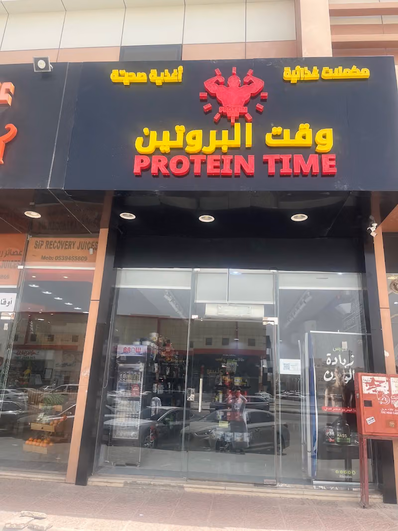 وقت البروتين