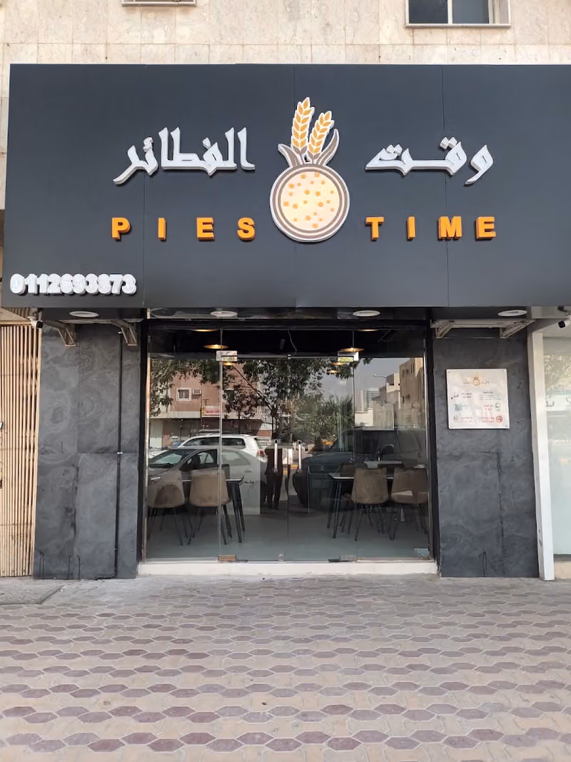 وقت الفطائر