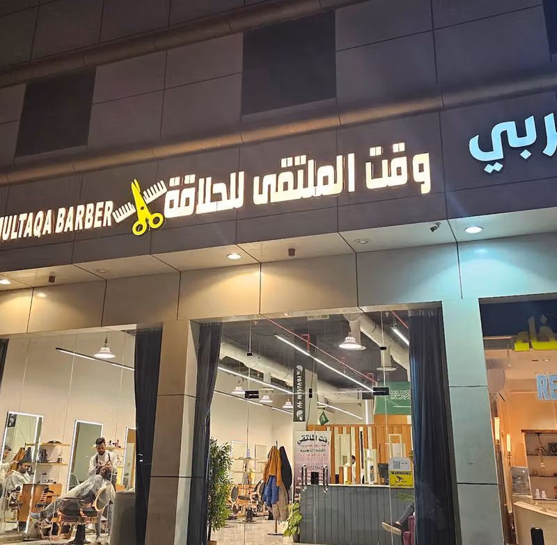 وقت الملتقى للحلاقة - طويق