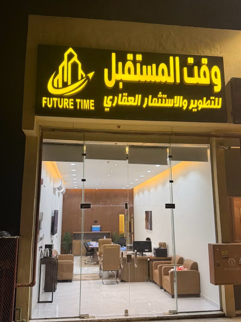 وقت المستقبل للتطوير والاستثمار العقاري