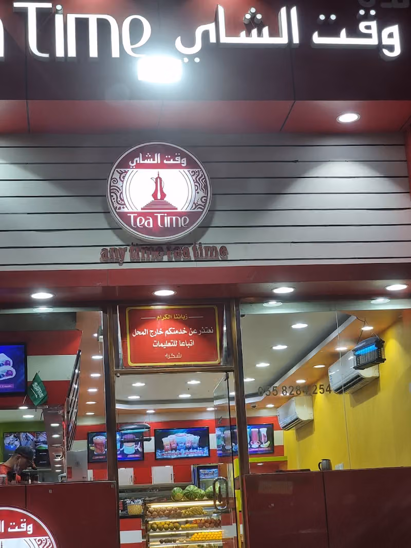 وقت الشاي