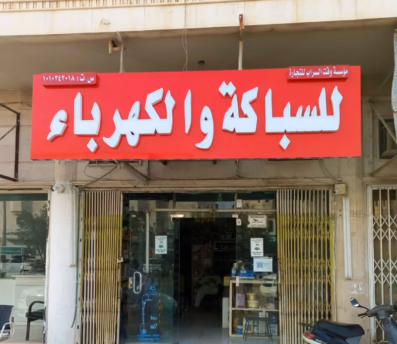 وقت السراب للسباكة والكهرباء