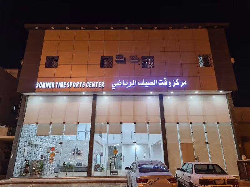 وقت الصيف للمساج