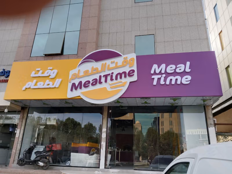 وقت الطعام