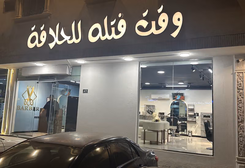 وقت فتله للحلاقة