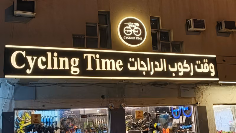 وقت ركوب الدراجات- عرقه - وادي حنيفة