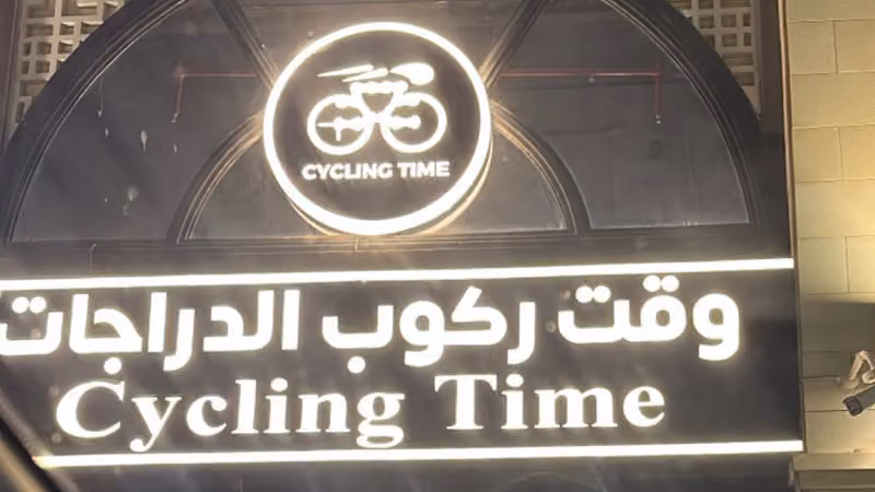 وقت ركوب الدراجات - فرع حطين