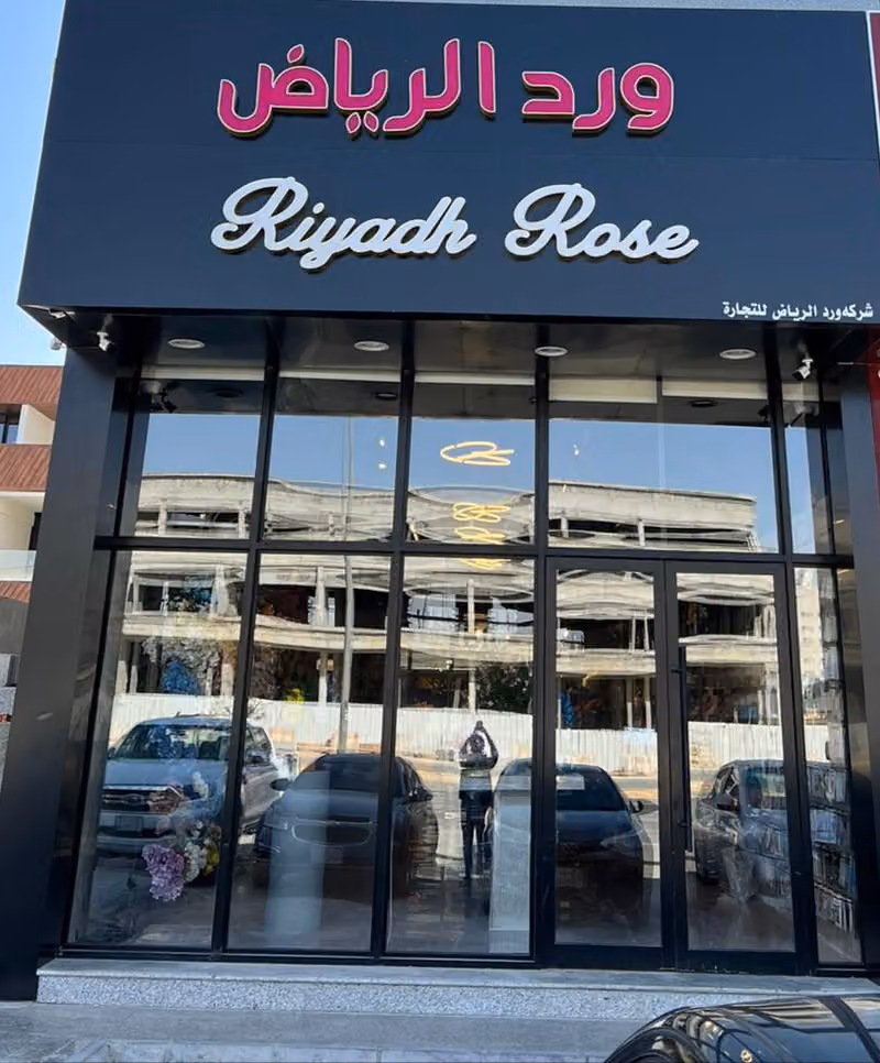 ورد الرياض