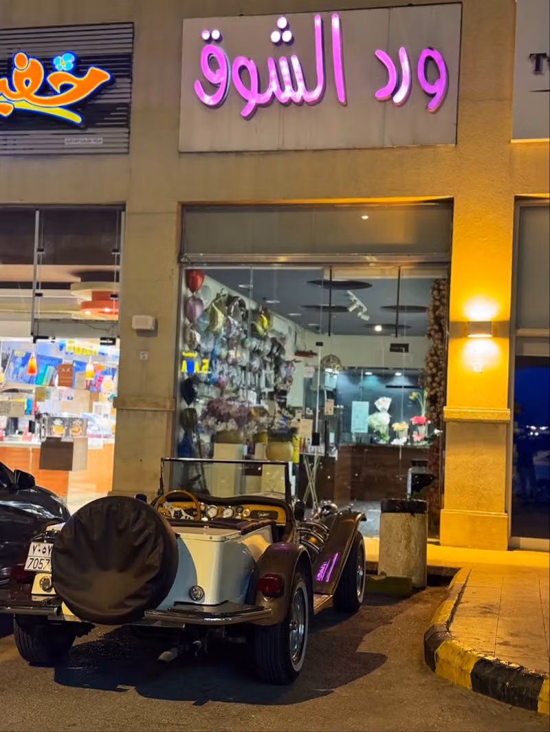 ورد الشوق