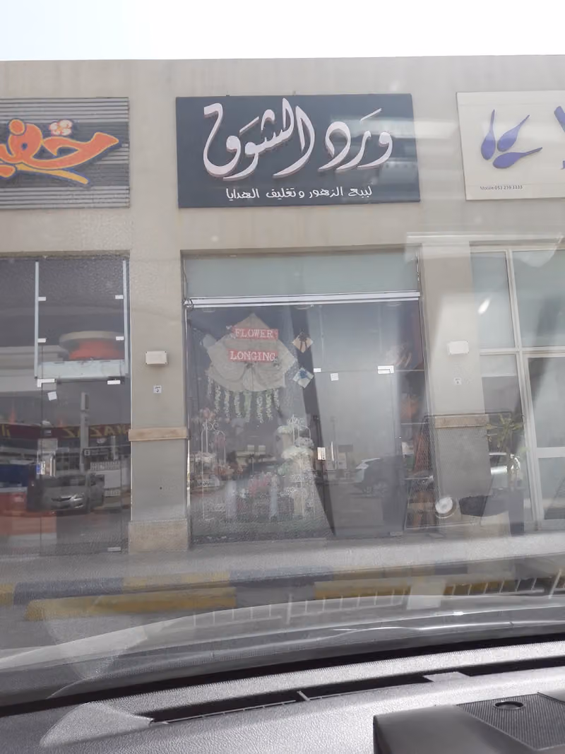 ورد الشوق