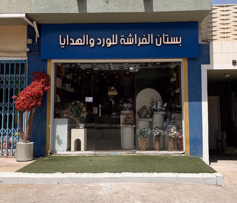 ورد بستان الفراشة للهدايا ( ورد خطاف سابقاً )