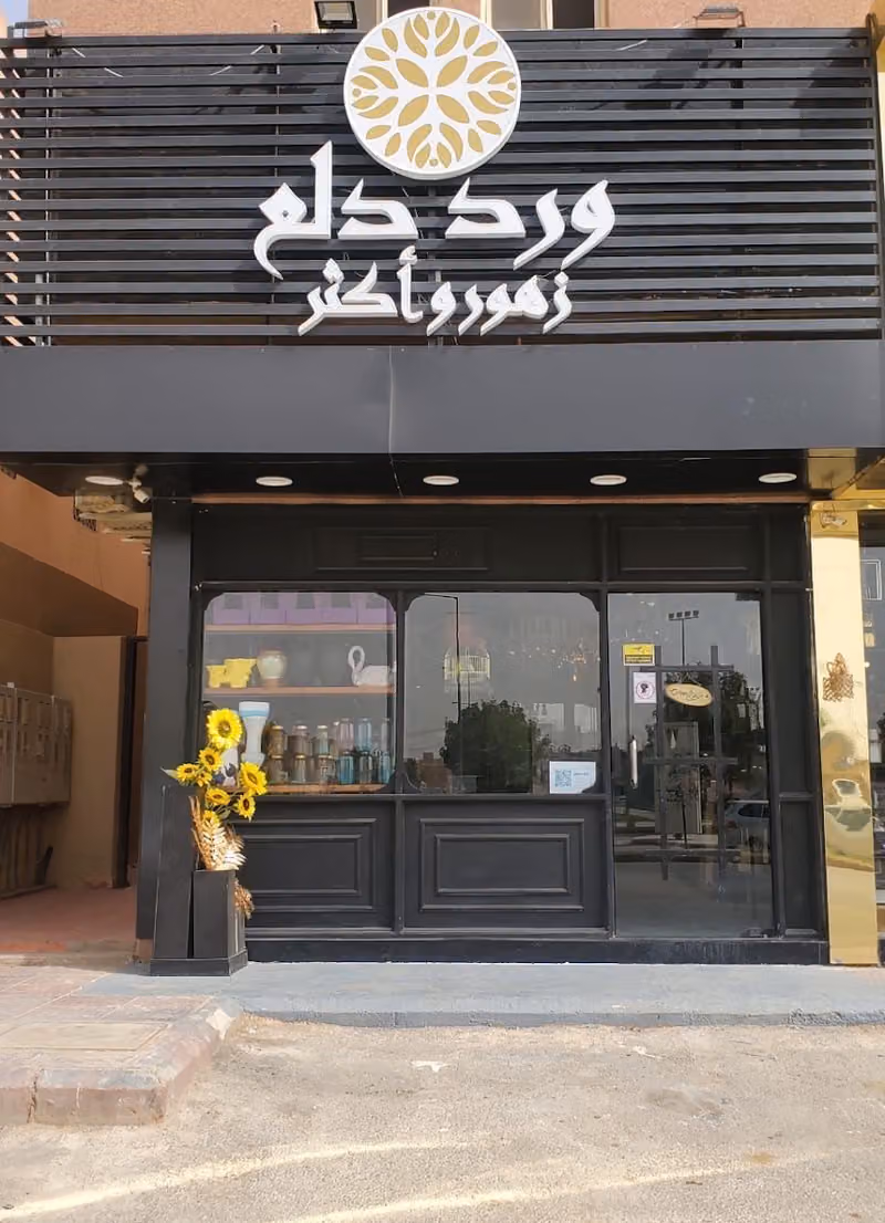 ورد دلع للهدايا