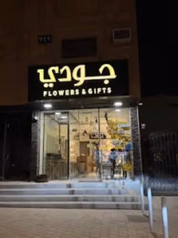 ورد جودي