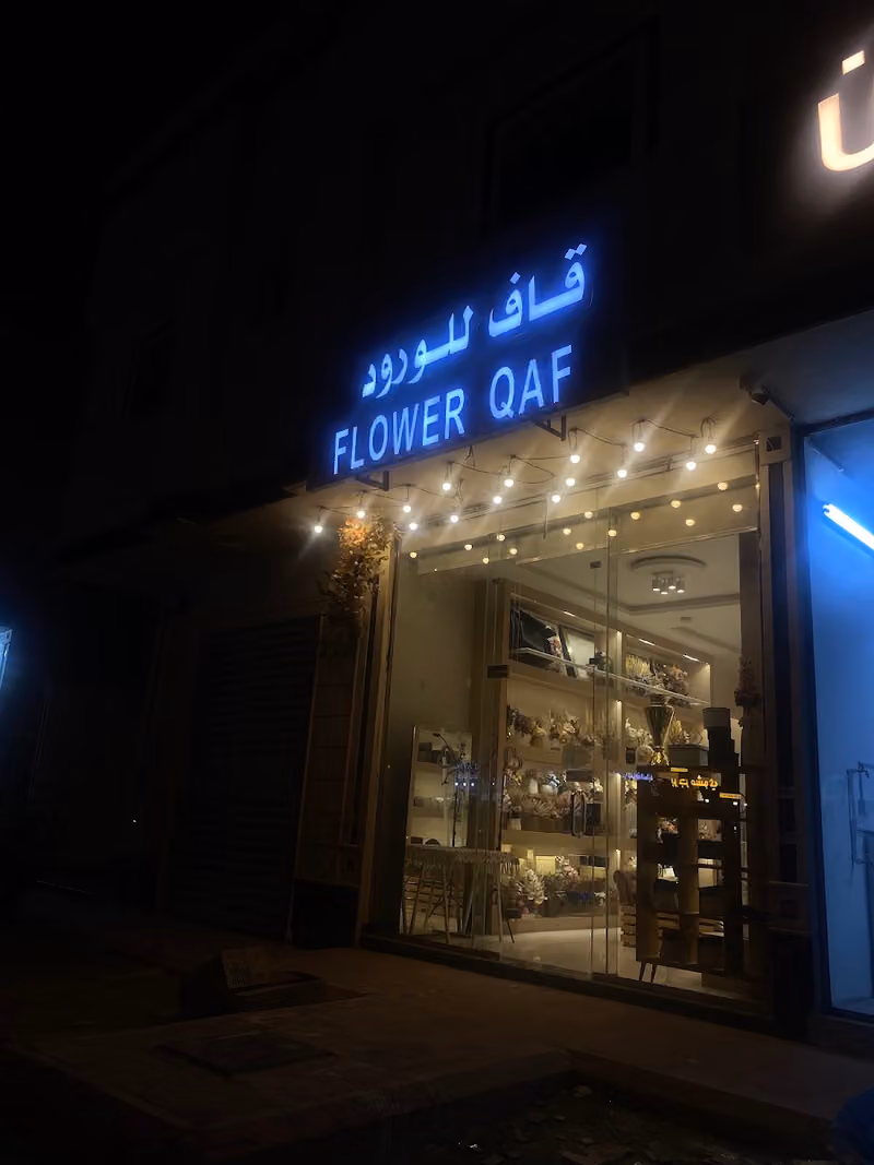 ورد قاف - flower Qaf