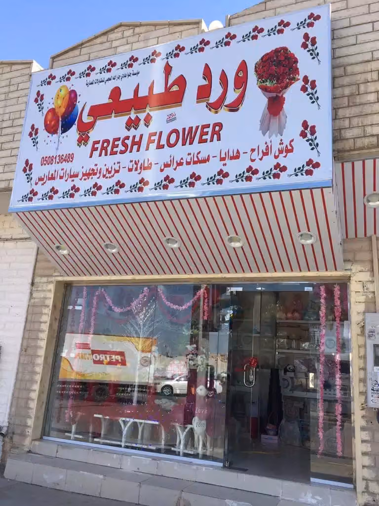 ورد طبيعي