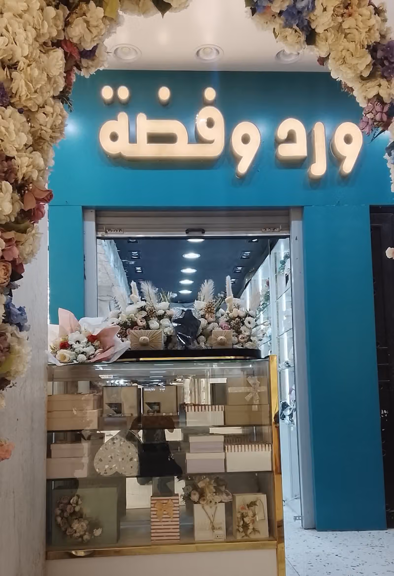 ورد وفضة للهدايا