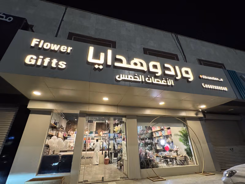 ورد وهدايا الاغصان الخمس