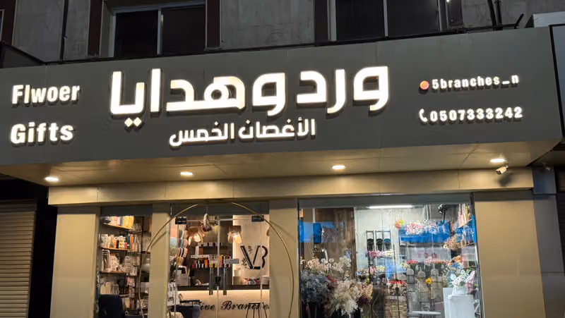ورد وهدايا الاغصان الخمس